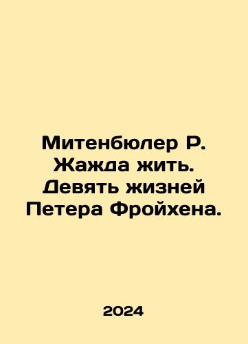 Mitenbyuler R. Zhazhda zhit. Devyat zhizney Petera Froykhena./Mitenbyuler R. Zhazhda zhit. Devyat zhizney Petera Froykhena. - landofmagazines.com
