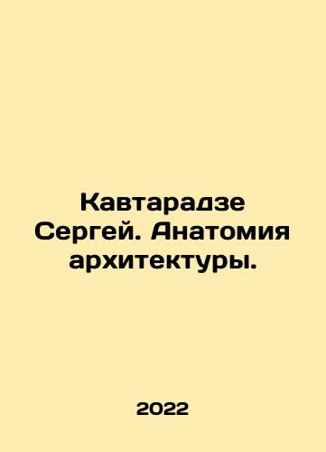 Kavtaradze Sergey. Anatomiya arkhitektury./Kavtaradze Sergey. Anatomiya arkhitektury. - landofmagazines.com