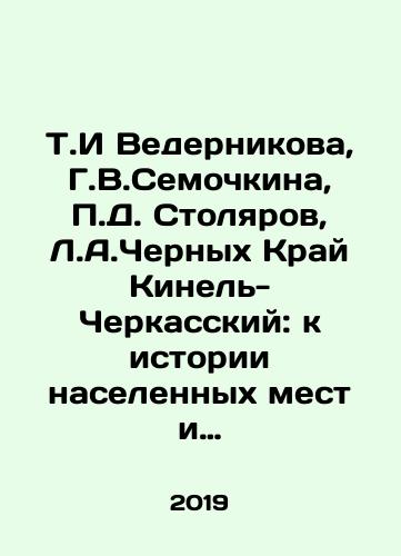 T.I Vedernikova, G.V.Semochkina, P.D. Stolyarov, L.A.Chernykh Kray Kinel-Cherkasskiy: k istorii naselennykh mest i etnografii rayona./T.I Vedernikova, G.V.Semochkina, P.D. Stolyarov, L.A.Chernykh Kray Kinel-Cherkasskiy: k istorii naselennykh mest i etnografii rayona. - landofmagazines.com