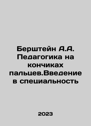 Bershteyn A.A. Pedagogika na konchikakh paltsev.Vvedenie v spetsialnost/Bershteyn A.A. Pedagogika na konchikakh paltsev.Vvedenie v spetsialnost - landofmagazines.com