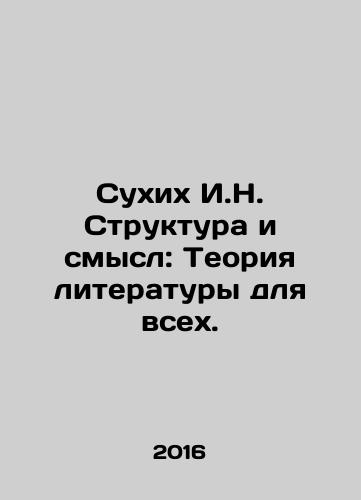Sukhikh I.N. Struktura i smysl: Teoriya literatury dlya vsekh./Sukhikh I.N. Struktura i smysl: Teoriya literatury dlya vsekh. - landofmagazines.com