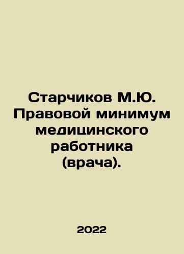 Starchikov M.Yu. Pravovoy minimum meditsinskogo rabotnika (vracha)./Starchikov M.Yu. Pravovoy minimum meditsinskogo rabotnika (vracha). - landofmagazines.com