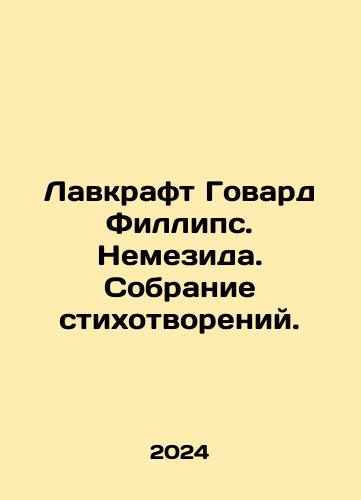 Lavkraft Govard Fillips. Nemezida. Sobranie stikhotvoreniy./Lavkraft Govard Fillips. Nemezida. Sobranie stikhotvoreniy. - landofmagazines.com