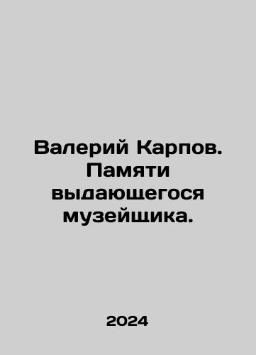 Valeriy Karpov. Pamyati vydayushchegosya muzeyshchika./Valeriy Karpov. Pamyati vydayushchegosya muzeyshchika. - landofmagazines.com