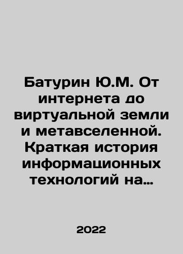 Baturin Yu.M. Ot interneta do virtualnoy zemli i metavselennoy. Kratkaya istoriya informatsionnykh tekhnologiy na kriticheskom rubezhe./Baturin Yu.M. Ot interneta do virtualnoy zemli i metavselennoy. Kratkaya istoriya informatsionnykh tekhnologiy na kriticheskom rubezhe. - landofmagazines.com