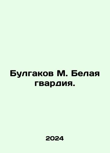 Bulgakov M. Belaya gvardiya./Bulgakov M. Belaya gvardiya. - landofmagazines.com