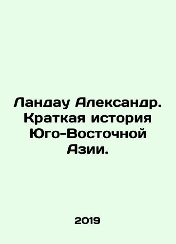 Landau Aleksandr. Kratkaya istoriya Yugo-Vostochnoy Azii./Landau Aleksandr. Kratkaya istoriya Yugo-Vostochnoy Azii. - landofmagazines.com