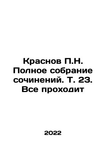 Krasnov P.N. Polnoe sobranie sochineniy. T. 23. Vse prokhodit/Krasnov P.N. Polnoe sobranie sochineniy. T. 23. Vse prokhodit - landofmagazines.com
