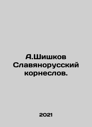 A.Shishkov Slavyanorusskiy korneslov./A.Shishkov Slavyanorusskiy korneslov. - landofmagazines.com