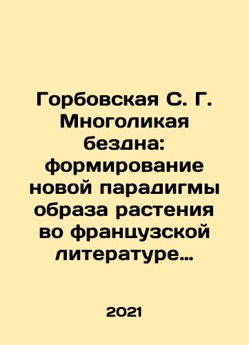 Gorbovskaya S. G. Mnogolikaya bezdna: formirovanie novoy paradigmy obraza rasteniya vo frantsuzskoy literature XIX veka./Gorbovskaya S. G. Mnogolikaya bezdna: formirovanie novoy paradigmy obraza rasteniya vo frantsuzskoy literature XIX veka. - landofmagazines.com