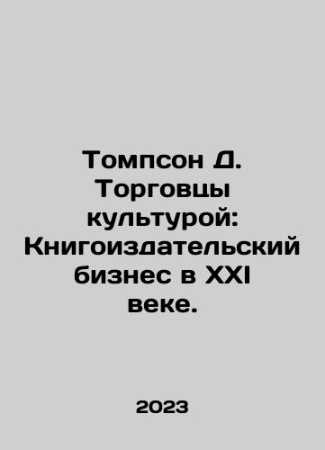 Tompson D. Torgovtsy kulturoy: Knigoizdatelskiy biznes v XXI veke./Tompson D. Torgovtsy kulturoy: Knigoizdatelskiy biznes v XXI veke. - landofmagazines.com