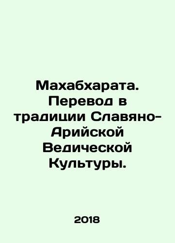 Makhabkharata. Perevod v traditsii Slavyano-Ariyskoy Vedicheskoy Kultury./Makhabkharata. Perevod v traditsii Slavyano-Ariyskoy Vedicheskoy Kultury. - landofmagazines.com