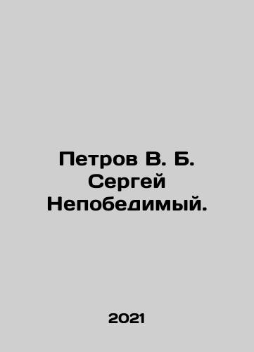 Petrov V. B. Sergey Nepobedimyy./Petrov V. B. Sergey Nepobedimyy. - landofmagazines.com
