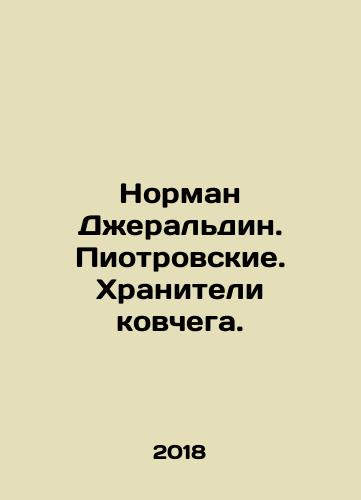 Norman Dzheraldin. Piotrovskie. Khraniteli kovchega./Norman Dzheraldin. Piotrovskie. Khraniteli kovchega. - landofmagazines.com