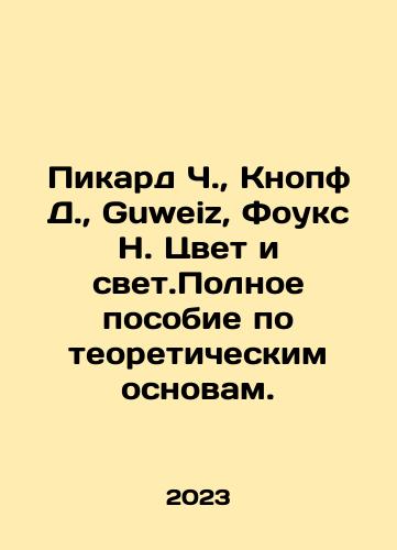 Pikard Ch.,  Knopf D.,  Guweiz, Fouks N. Tsvet i svet.Polnoe posobie po teoreticheskim osnovam./Pikard Ch.,  Knopf D.,  Guweiz, Fouks N. Tsvet i svet.Polnoe posobie po teoreticheskim osnovam. - landofmagazines.com
