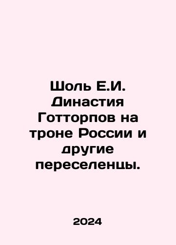 Shol E.I. Dinastiya Gottorpov na trone Rossii i drugie pereselentsy./Shol E.I. Dinastiya Gottorpov na trone Rossii i drugie pereselentsy. - landofmagazines.com