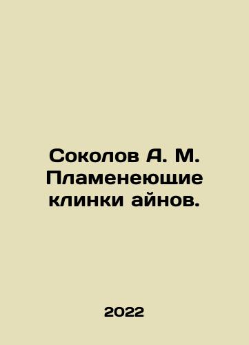 Sokolov A. M. Plameneyushchie klinki aynov./Sokolov A. M. Plameneyushchie klinki aynov. - landofmagazines.com