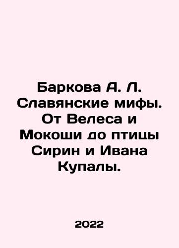 Barkova A. L. Slavyanskie mify. Ot Velesa i Mokoshi do ptitsy Sirin i Ivana Kupaly./Barkova A. L. Slavyanskie mify. Ot Velesa i Mokoshi do ptitsy Sirin i Ivana Kupaly. - landofmagazines.com