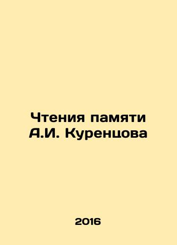 Chteniya pamyati A.I. Kurentsova/Chteniya pamyati A.I. Kurentsova - landofmagazines.com