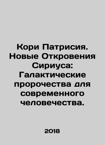 Kori Patrisiya. Novye Otkroveniya Siriusa: Galakticheskie prorochestva dlya sovremennogo chelovechestva./Kori Patrisiya. Novye Otkroveniya Siriusa: Galakticheskie prorochestva dlya sovremennogo chelovechestva. - landofmagazines.com