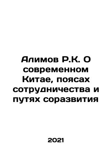 Alimov R.K. O sovremennom Kitae, poyasakh sotrudnichestva i putyakh sorazvitiya/Alimov R.K. O sovremennom Kitae, poyasakh sotrudnichestva i putyakh sorazvitiya - landofmagazines.com