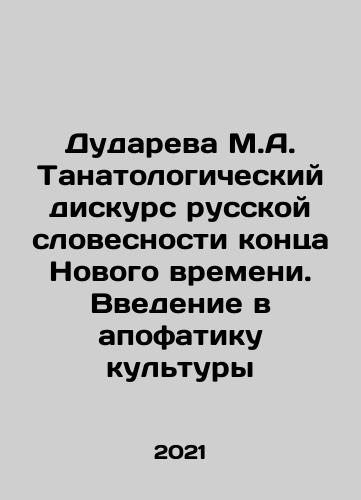 Dudareva M.A. Tanatologicheskiy diskurs russkoy slovesnosti kontsa Novogo vremeni. Vvedenie v apofatiku kultury/Dudareva M.A. Tanatologicheskiy diskurs russkoy slovesnosti kontsa Novogo vremeni. Vvedenie v apofatiku kultury - landofmagazines.com