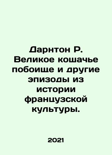 Darnton R. Velikoe koshache poboishche i drugie epizody iz istorii frantsuzskoy kultury./Darnton R. Velikoe koshache poboishche i drugie epizody iz istorii frantsuzskoy kultury. - landofmagazines.com