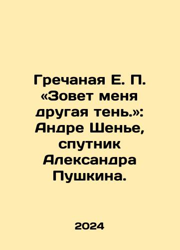 Grechanaya E. P. «Zovet menya drugaya ten.»: Andre Shene, sputnik Aleksandra Pushkina./Grechanaya E. P. «Zovet menya drugaya ten.»: Andre Shene, sputnik Aleksandra Pushkina. - landofmagazines.com