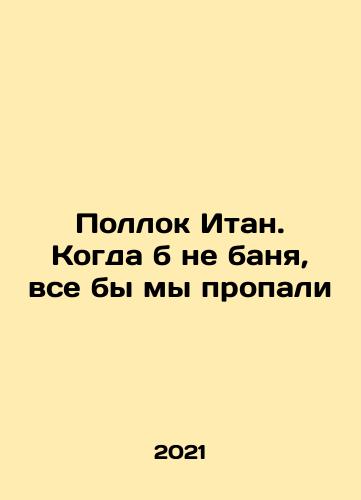 Pollok Itan. Kogda b ne banya, vse by my propali/Pollok Itan. Kogda b ne banya, vse by my propali - landofmagazines.com