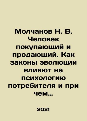Molchanov N. V. Chelovek pokupayushchiy i prodayushchiy. Kak zakony evolyutsii vliyayut na psikhologiyu potrebitelya i pri chem zdes./Molchanov N. V. Chelovek pokupayushchiy i prodayushchiy. Kak zakony evolyutsii vliyayut na psikhologiyu potrebitelya i pri chem zdes. - landofmagazines.com