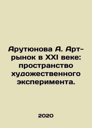Arutyunova A. Art-rynok v XXI veke: prostranstvo khudozhestvennogo eksperimenta./Arutyunova A. Art-rynok v XXI veke: prostranstvo khudozhestvennogo eksperimenta. - landofmagazines.com