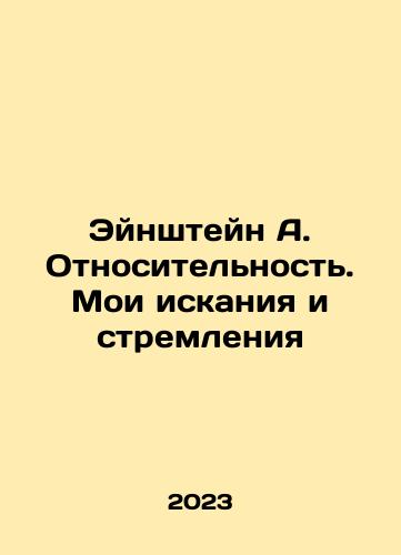 Eynshteyn A. Otnositelnost. Moi iskaniya i stremleniya/Eynshteyn A. Otnositelnost. Moi iskaniya i stremleniya - landofmagazines.com