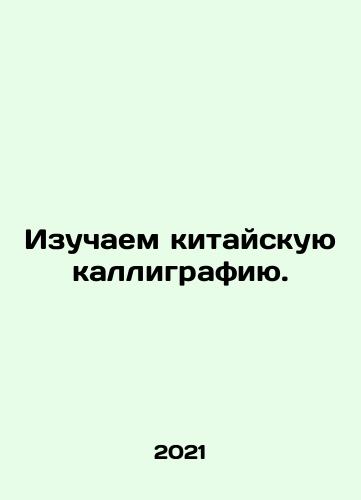 Izuchaem kitayskuyu kalligrafiyu./Izuchaem kitayskuyu kalligrafiyu. - landofmagazines.com