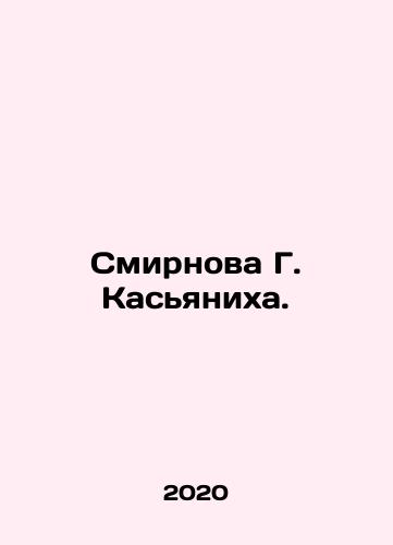 Smirnova G. Kasyanikha./Smirnova G. Kasyanikha. - landofmagazines.com