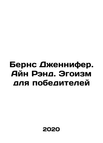 Berns Dzhennifer. Ayn Rend. Egoizm dlya pobediteley/Berns Dzhennifer. Ayn Rend. Egoizm dlya pobediteley - landofmagazines.com