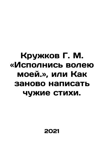 Kruzhkov G. M. «Ispolnis voleyu moey.», ili Kak zanovo napisat chuzhie stikhi./Kruzhkov G. M. «Ispolnis voleyu moey.», ili Kak zanovo napisat chuzhie stikhi. - landofmagazines.com