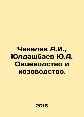 Chikalev A.I.,  Yuldashbaev Yu.A. Ovtsevodstvo i kozovodstvo./Chikalev A.I.,  Yuldashbaev Yu.A. Ovtsevodstvo i kozovodstvo. - landofmagazines.com