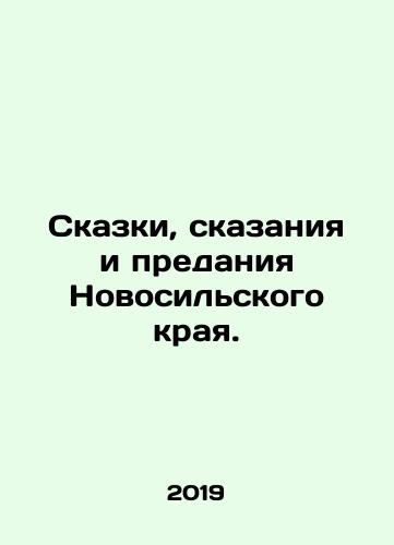 Skazki, skazaniya i predaniya Novosilskogo kraya./Skazki, skazaniya i predaniya Novosilskogo kraya. - landofmagazines.com