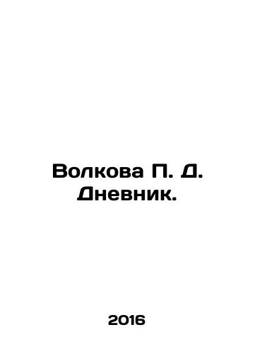 Volkova P. D. Dnevnik./Volkova P. D. Dnevnik. - landofmagazines.com