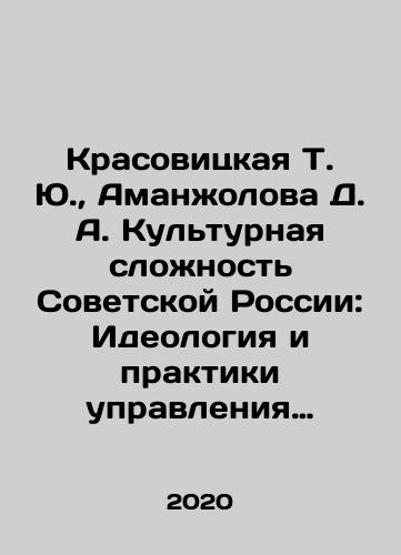 Krasovitskaya T. Yu., Amanzholova D. A. Kulturnaya slozhnost Sovetskoy Rossii: Ideologiya i praktiki upravleniya 1917-1941 gg./Krasovitskaya T. Yu., Amanzholova D. A. Kulturnaya slozhnost Sovetskoy Rossii: Ideologiya i praktiki upravleniya 1917-1941 gg. - landofmagazines.com