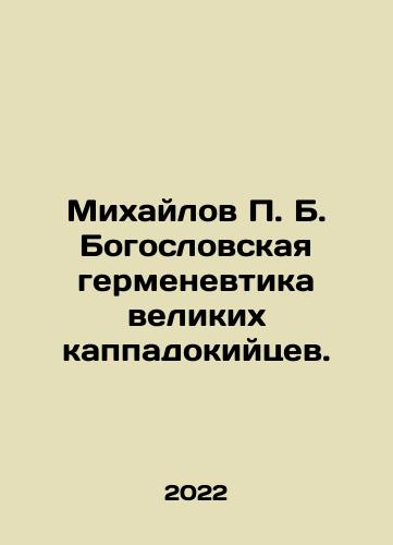 Mikhaylov P. B. Bogoslovskaya germenevtika velikikh kappadokiytsev./Mikhaylov P. B. Bogoslovskaya germenevtika velikikh kappadokiytsev. - landofmagazines.com