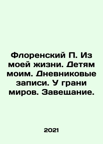 Florenskiy P. Iz moey zhizni. Detyam moim. Dnevnikovye zapisi. U grani mirov. Zaveshchanie./Florenskiy P. Iz moey zhizni. Detyam moim. Dnevnikovye zapisi. U grani mirov. Zaveshchanie. - landofmagazines.com