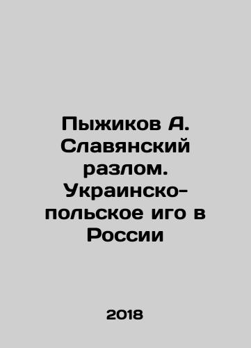 Pyzhikov A. Slavyanskiy razlom. Ukrainsko-polskoe igo v Rossii/Pyzhikov A. Slavyanskiy razlom. Ukrainsko-polskoe igo v Rossii - landofmagazines.com