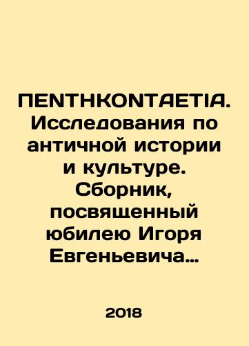 PENTHKONTAETIA. Issledovaniya po antichnoy istorii i kulture. Sbornik, posvyashchennyy yubileyu Igorya Evgenevicha Surikova/PENTHKONTAETIA. Issledovaniya po antichnoy istorii i kulture. Sbornik, posvyashchennyy yubileyu Igorya Evgenevicha Surikova - landofmagazines.com