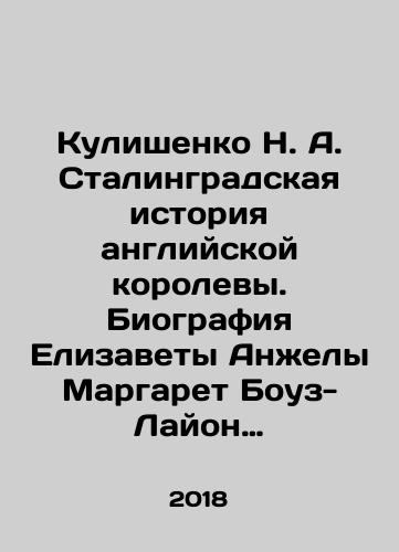 Kulishenko N. A. Stalingradskaya istoriya angliyskoy korolevy. Biografiya Elizavety Anzhely Margaret Bouz-Layon (1900-2002 gg.)./Kulishenko N. A. Stalingradskaya istoriya angliyskoy korolevy. Biografiya Elizavety Anzhely Margaret Bouz-Layon (1900-2002 gg.). - landofmagazines.com