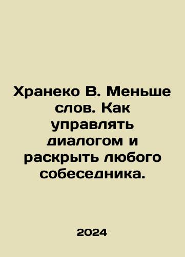 Khraneko V. Menshe slov. Kak upravlyat dialogom i raskryt lyubogo sobesednika./Khraneko V. Menshe slov. Kak upravlyat dialogom i raskryt lyubogo sobesednika. - landofmagazines.com
