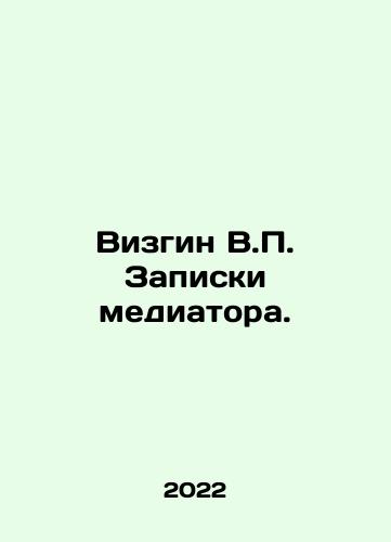 Vizgin V.P. Zapiski mediatora./Vizgin V.P. Zapiski mediatora. - landofmagazines.com