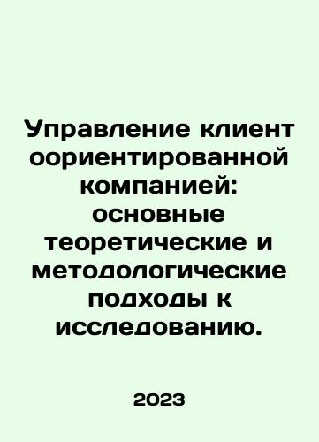 Upravlenie klientoorientirovannoy kompaniey: osnovnye teoreticheskie i metodologicheskie podkhody k issledovaniyu./Upravlenie klientoorientirovannoy kompaniey: osnovnye teoreticheskie i metodologicheskie podkhody k issledovaniyu. - landofmagazines.com