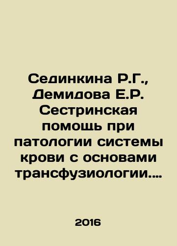 Sedinkina R.G.,  Demidova E.R. Sestrinskaya pomoshch pri patologii sistemy krovi s osnovami transfuziologii. Uchebnik dlya meduchilishch./Sedinkina R.G.,  Demidova E.R. Sestrinskaya pomoshch pri patologii sistemy krovi s osnovami transfuziologii. Uchebnik dlya meduchilishch. - landofmagazines.com