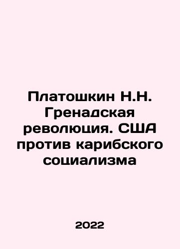 Platoshkin N.N. Grenadskaya revolyutsiya. SShA protiv karibskogo sotsializma/Platoshkin N.N. Grenadskaya revolyutsiya. SShA protiv karibskogo sotsializma - landofmagazines.com